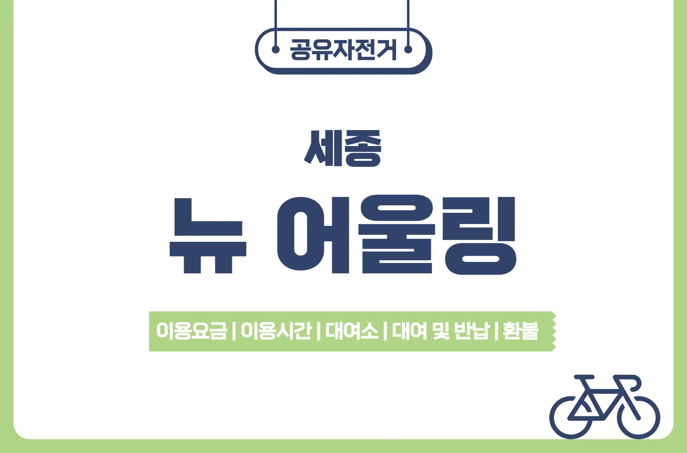 세종 공유자전거 뉴 어울링