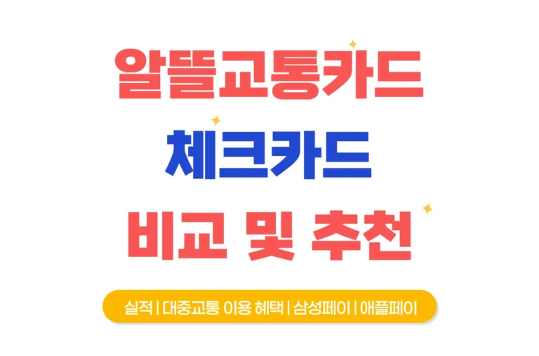 알뜰교통카드 비교 체크카드 추천