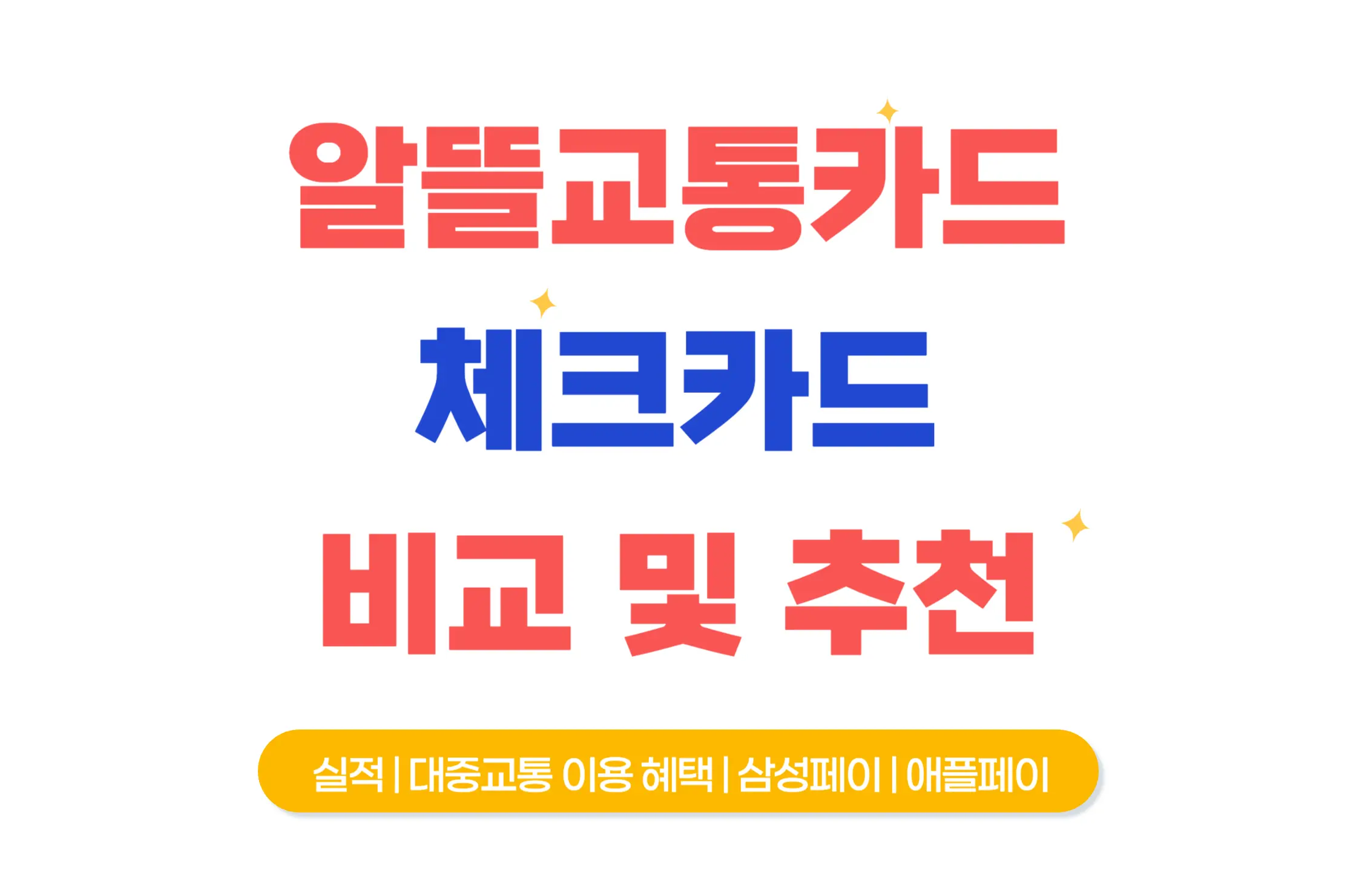 알뜰교통카드 비교 체크카드 추천