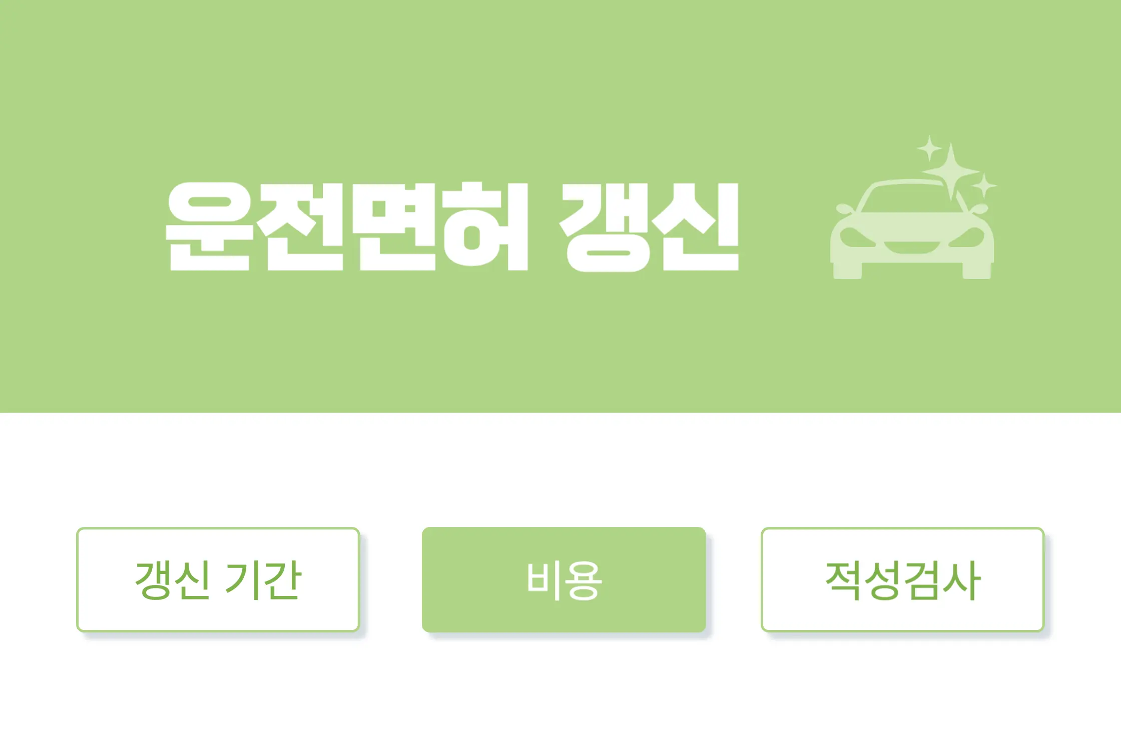 운전면허 갱신