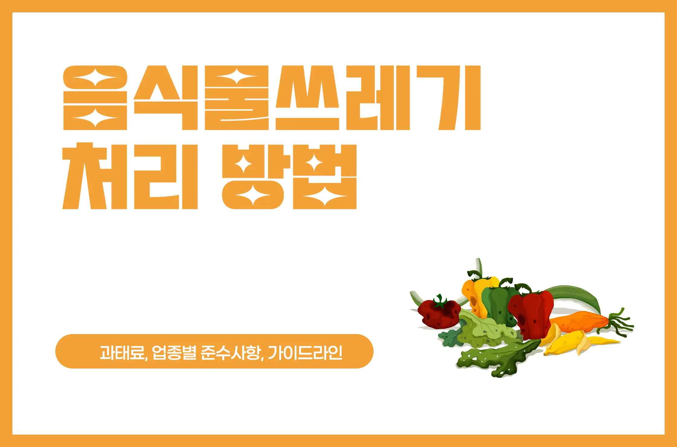 음식물쓰레기 처리