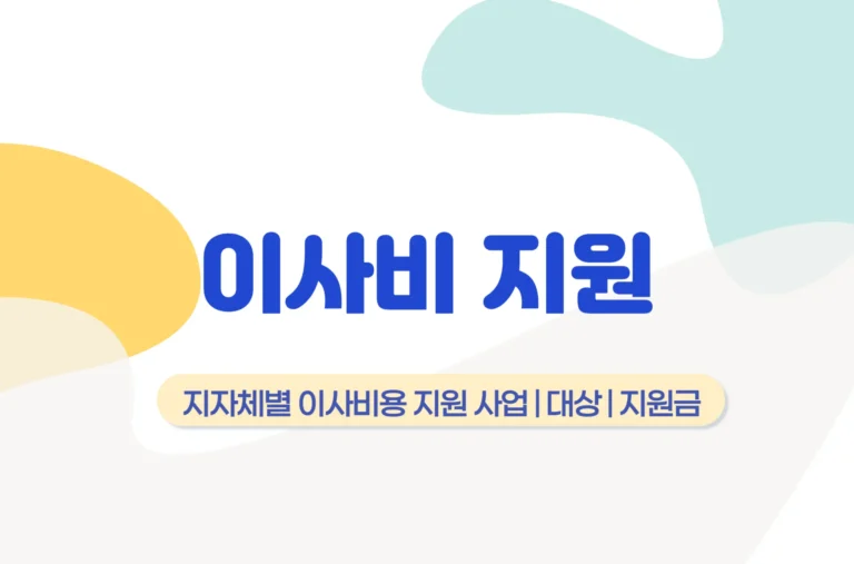 이사비 지원