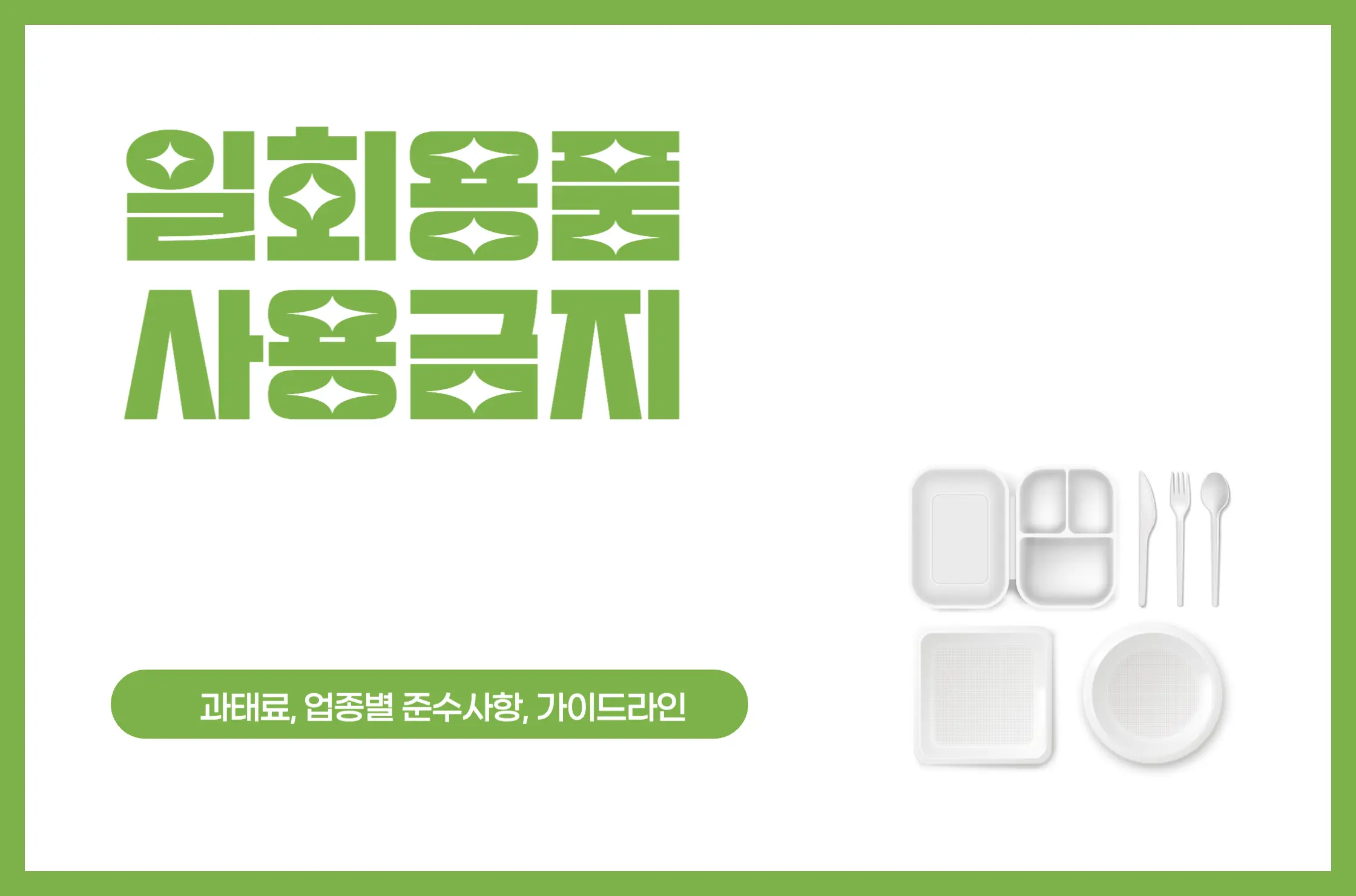 일회용품 사용금지