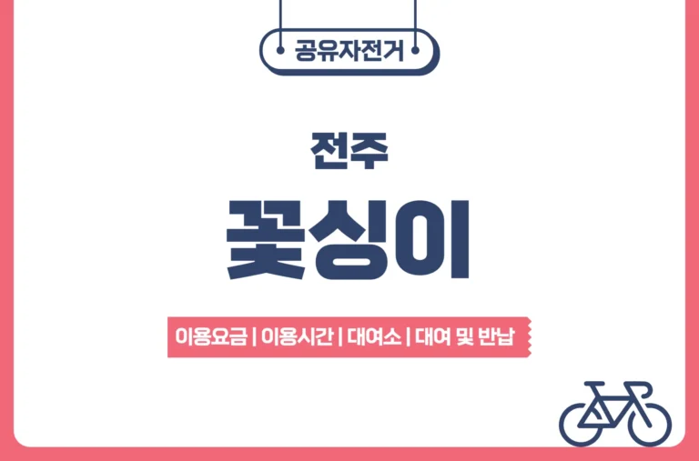 전주 공유자전거 꽃싱이
