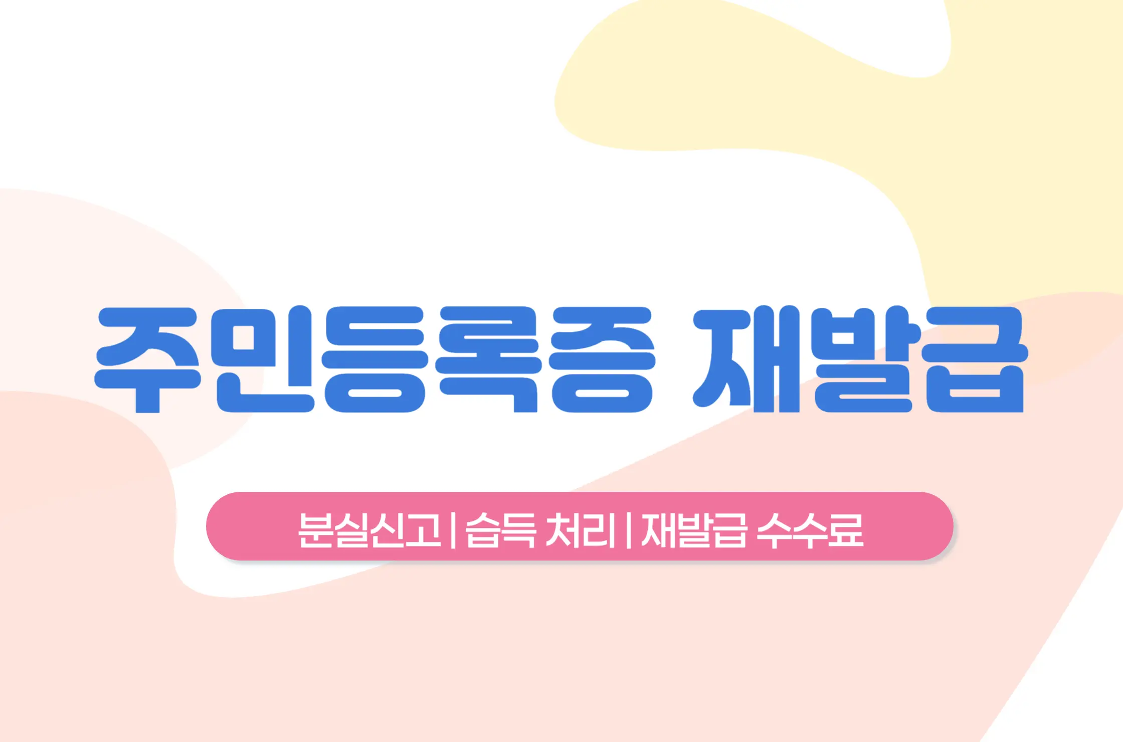 주민등록증 재발급