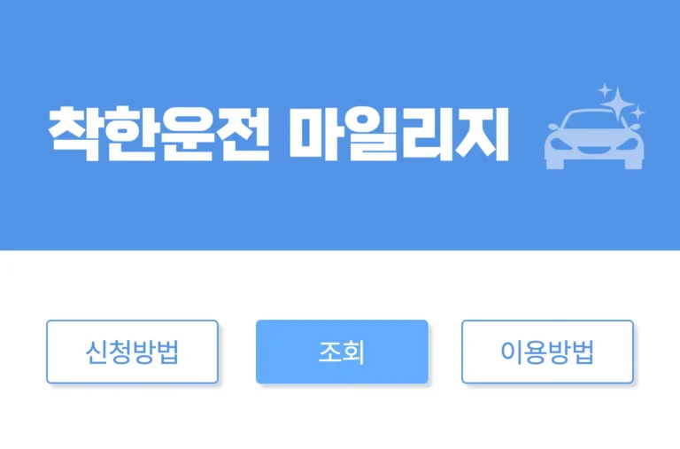 착한운전 마일리지