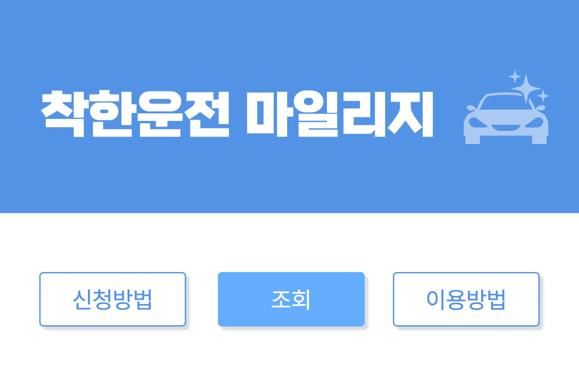 착한운전 마일리지