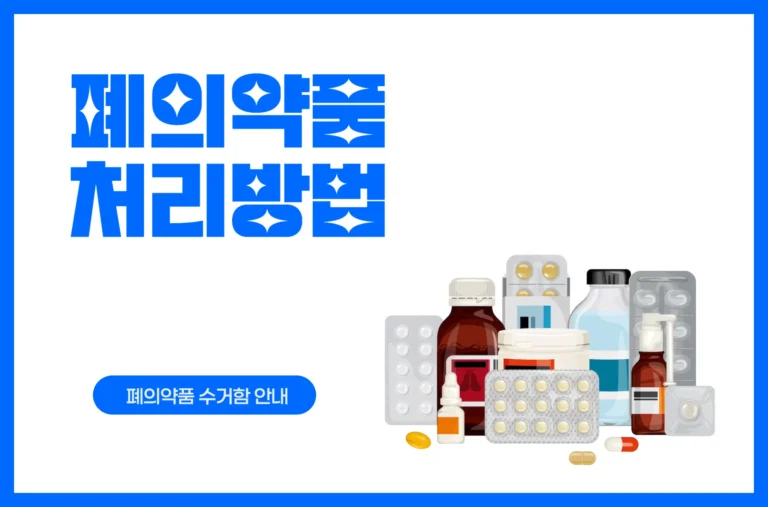 폐의약품 처리방법