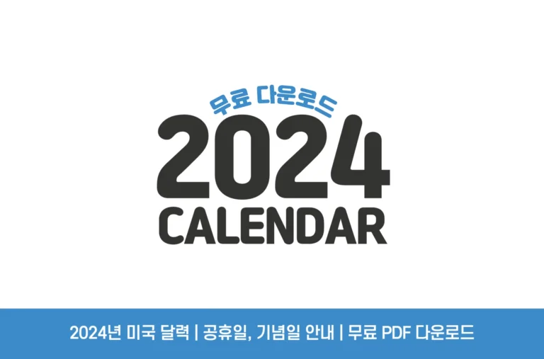 2024 미국 공휴일 달력