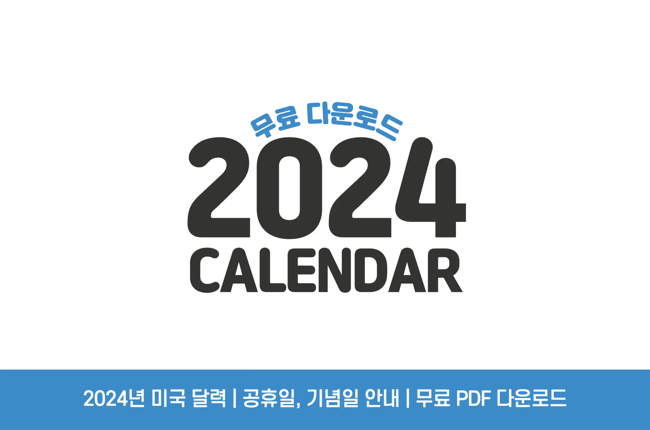 2024 미국 공휴일 달력