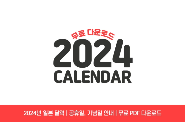 2024 일본 공휴일 달력