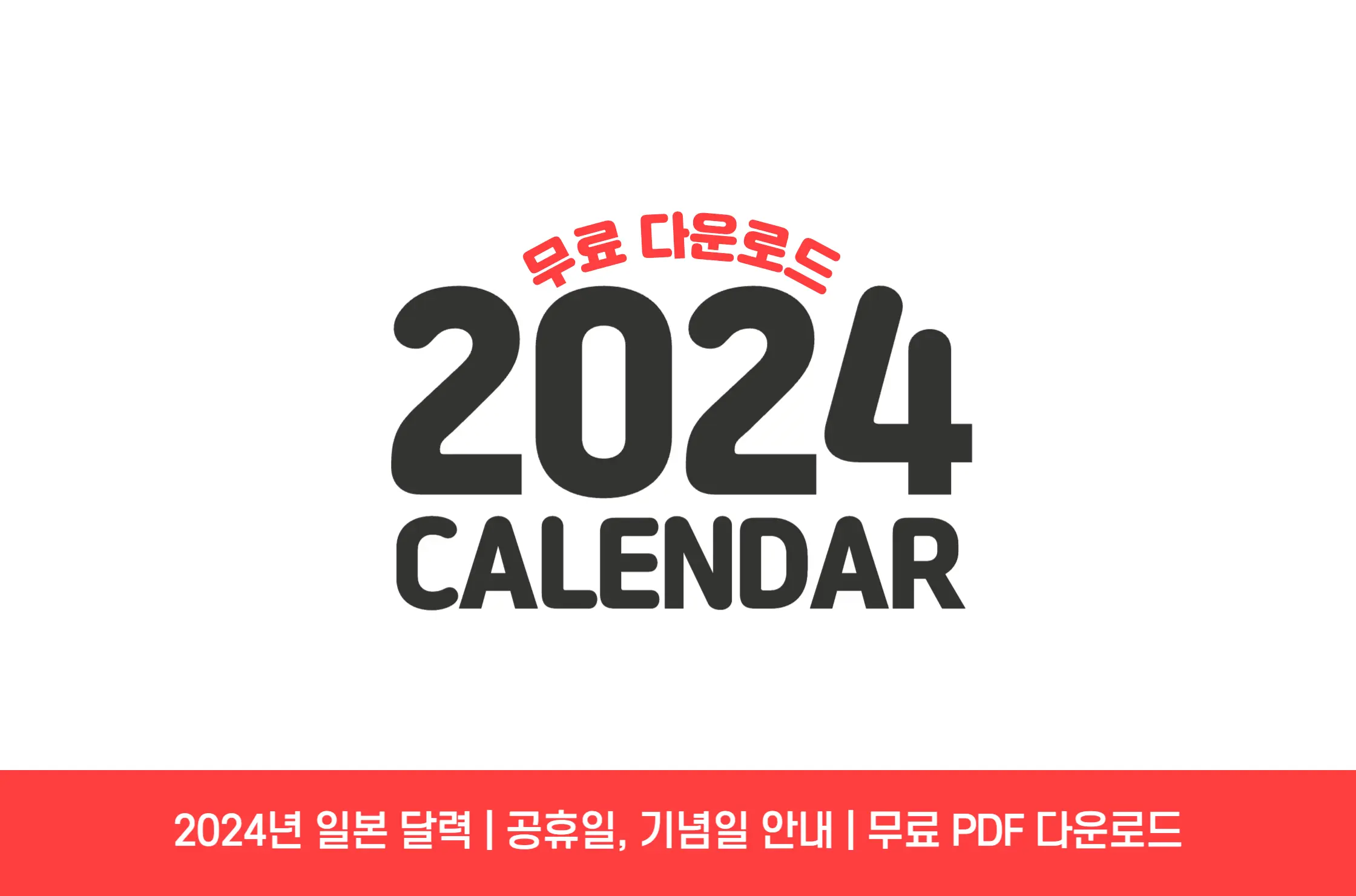 2024 일본 공휴일 달력