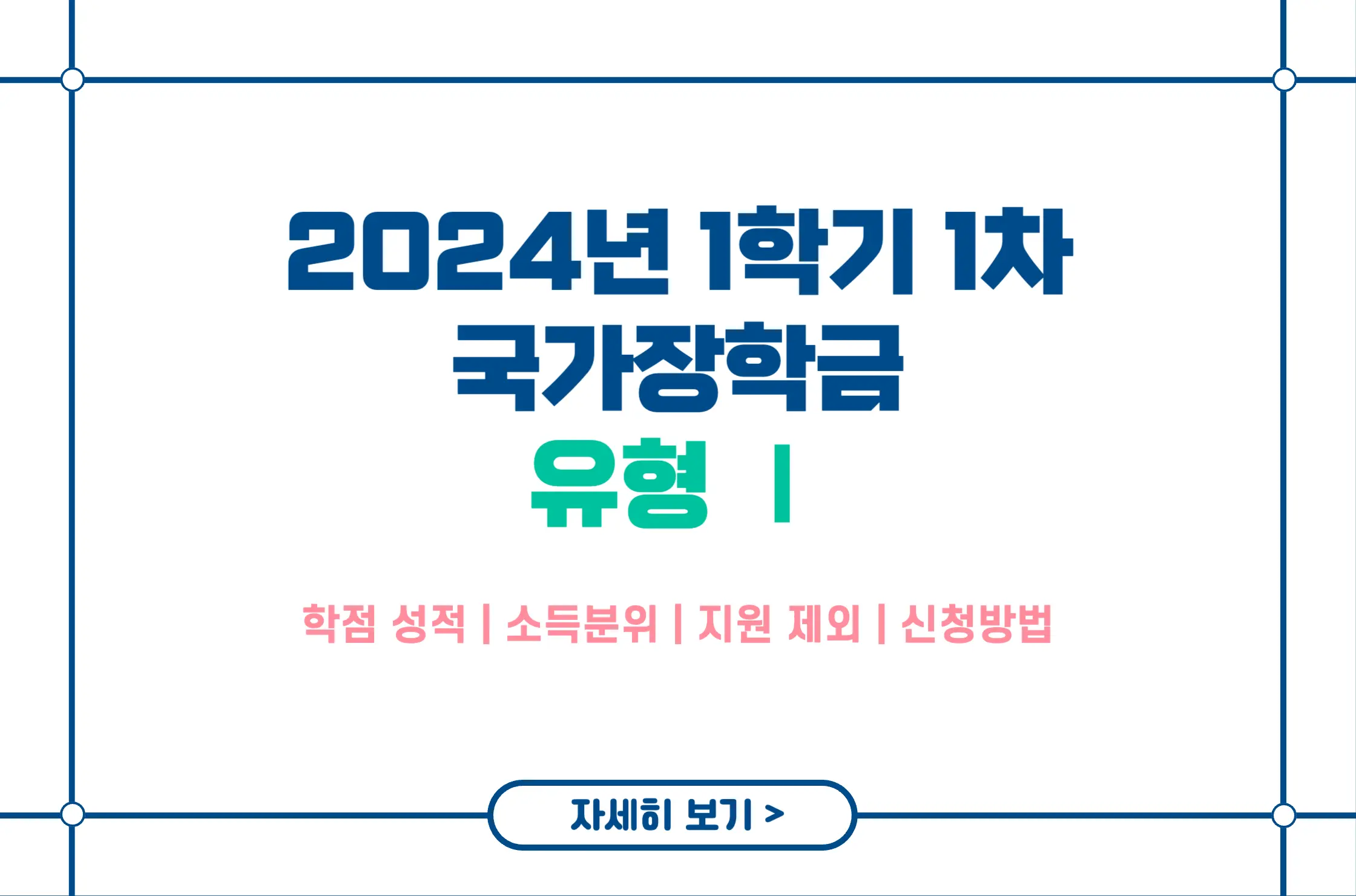 2024년 1학기 1차 국가장학금 유형1