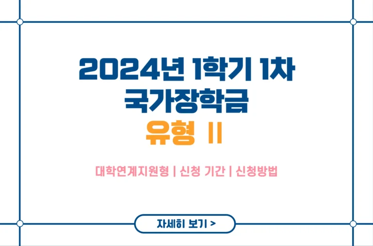 2024년 1학기 1차 국가장학금 유형2