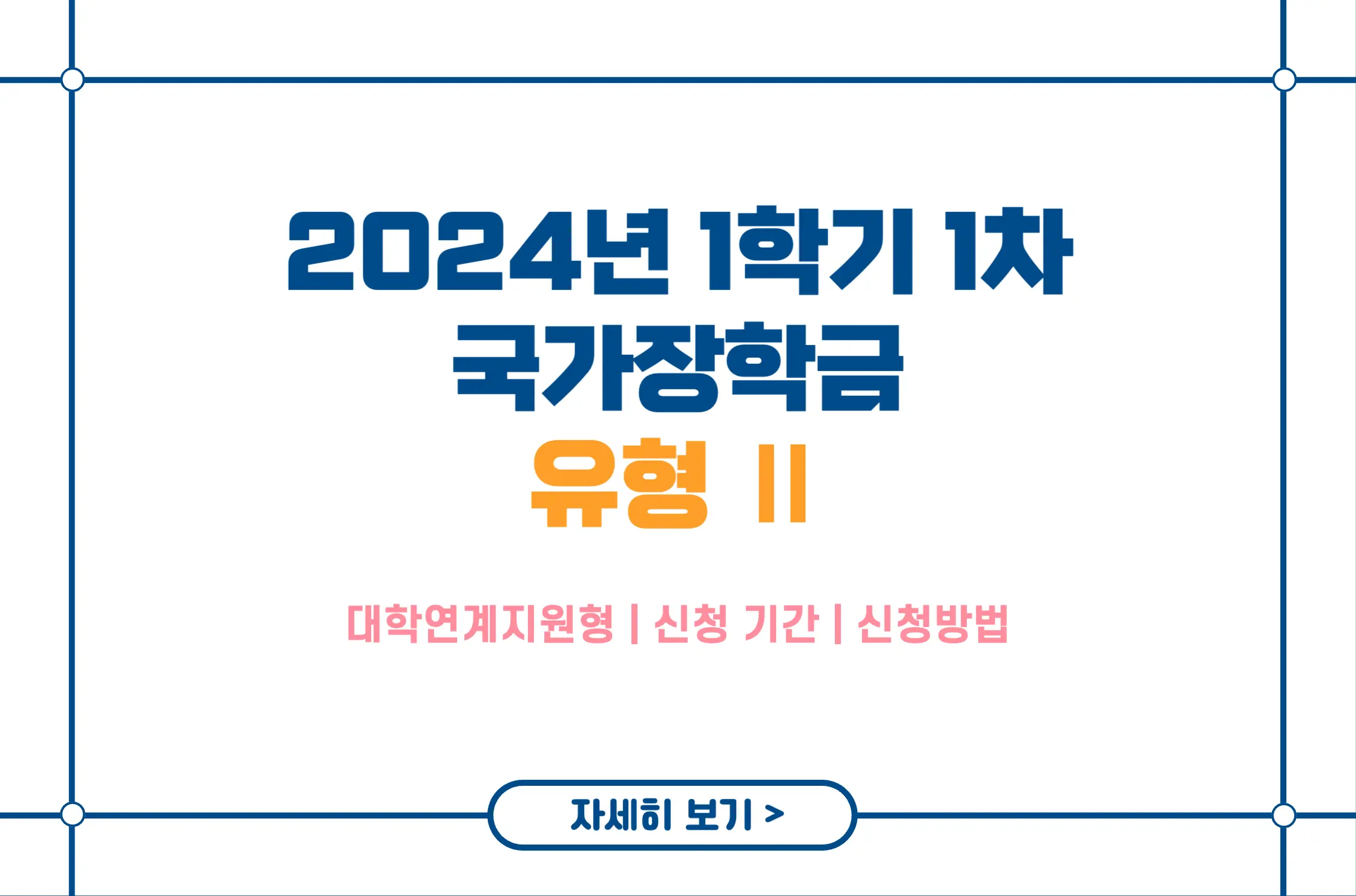 2024년 1학기 1차 국가장학금 유형2