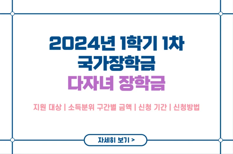 2024년 1학기 1차 다자녀 장학금
