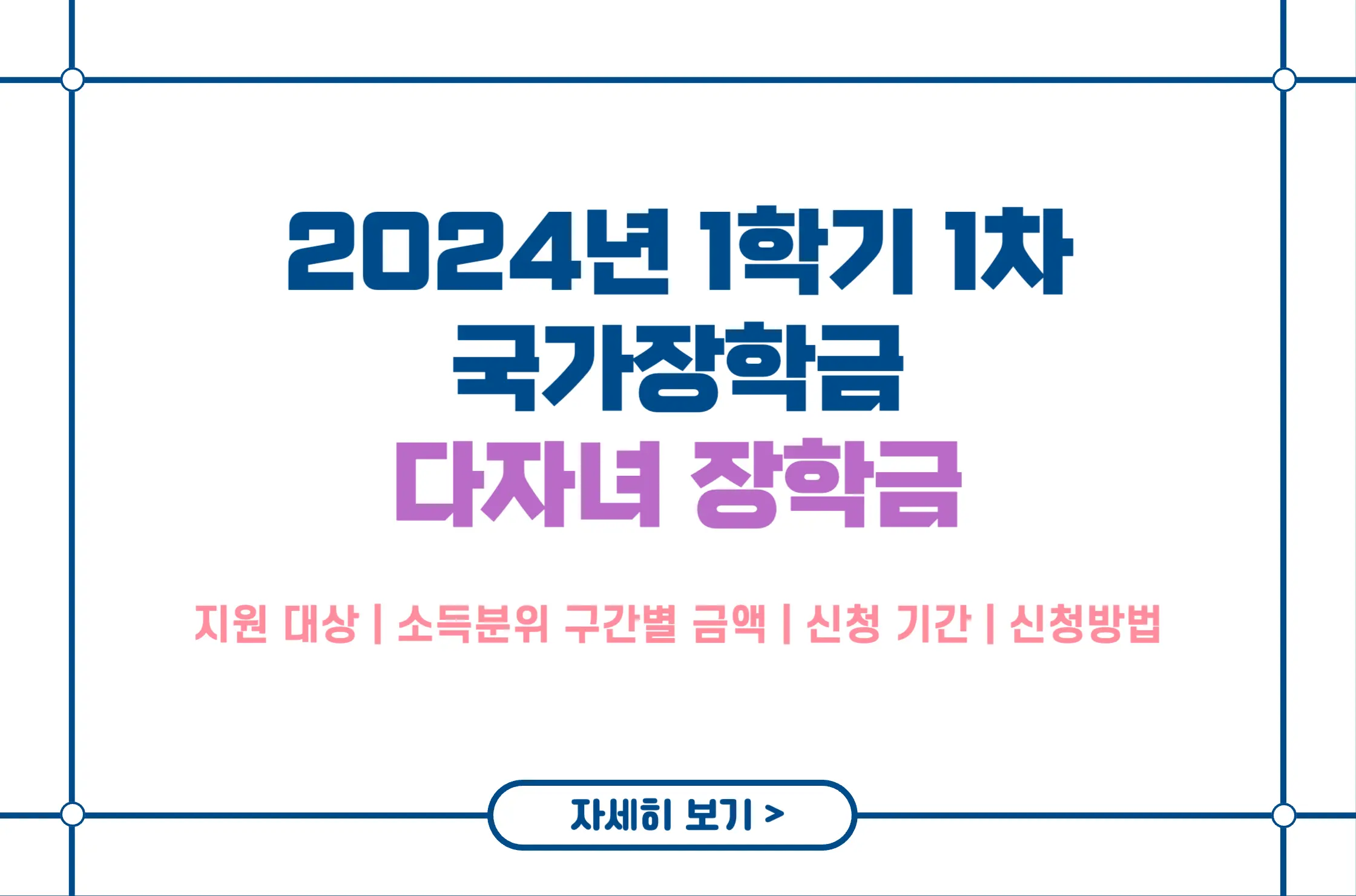 2024년 1학기 1차 다자녀 장학금