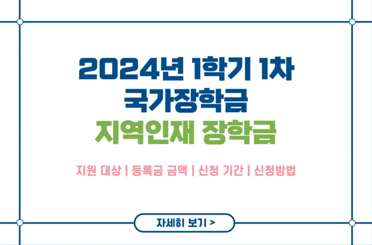 2024년 1학기 1차 지역인재 장학금