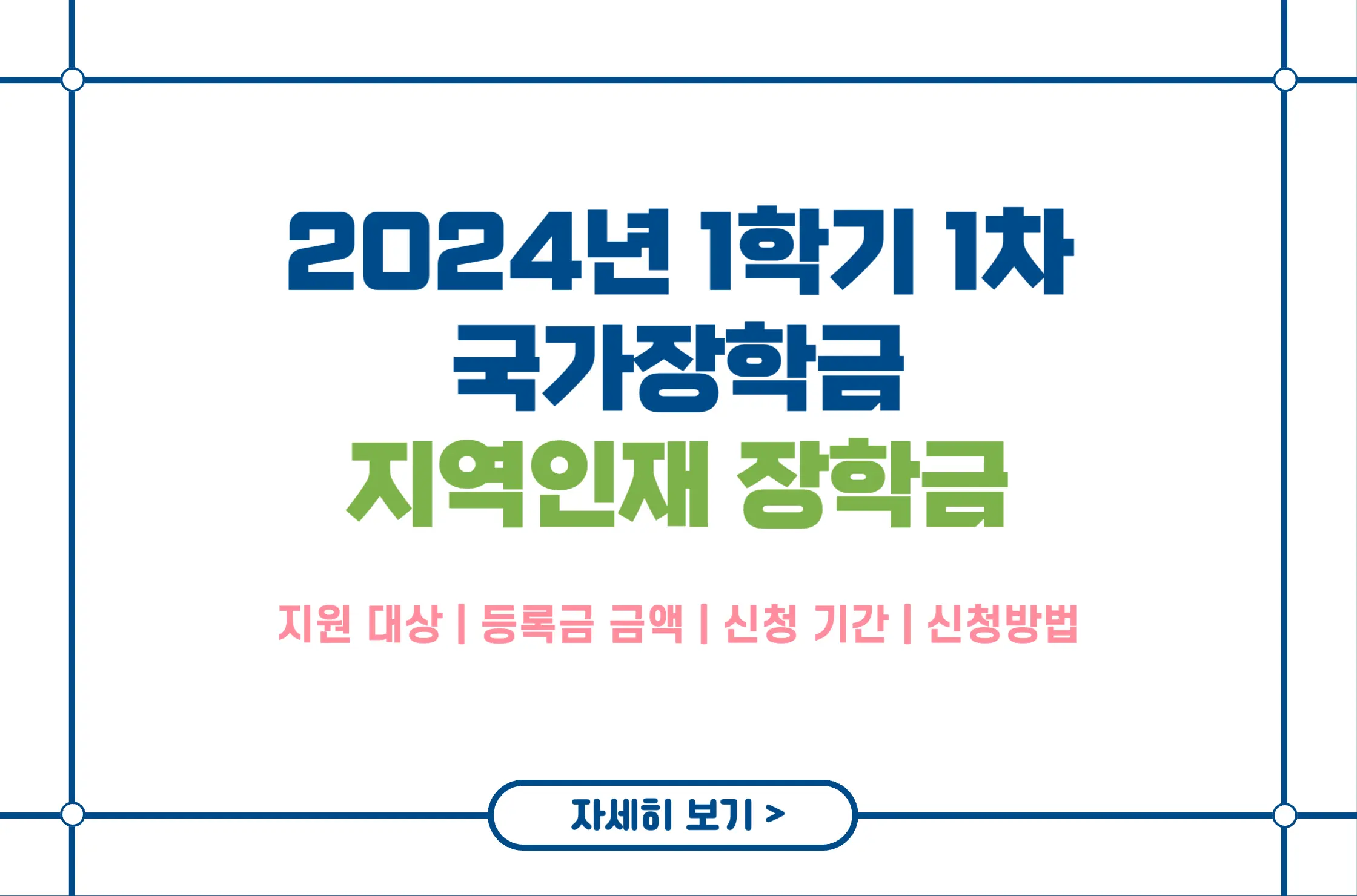 2024년 1학기 1차 지역인재 장학금