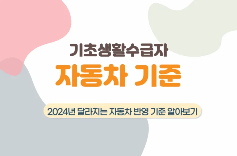 2024년 기초생활수급자 자동차 기준