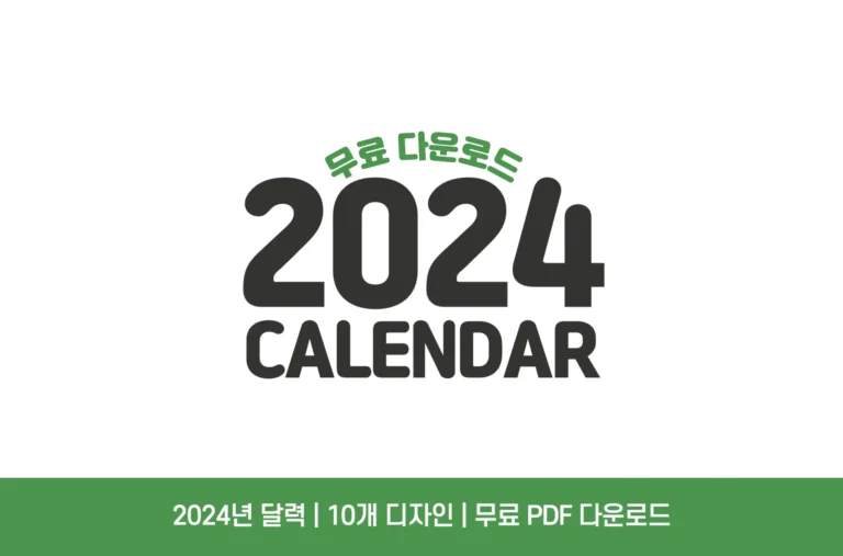 2024년 달력 pdf