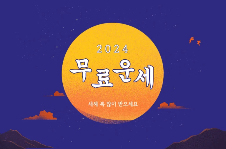 2024년 무료운세