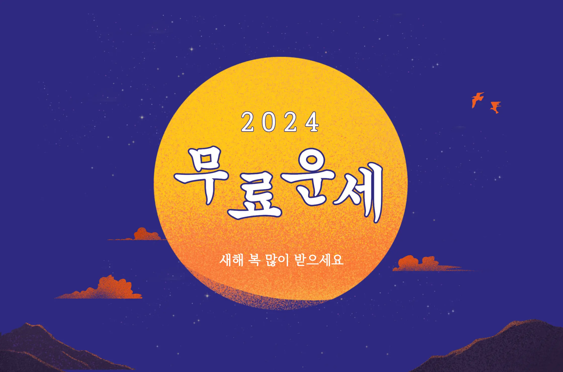 2024년 무료운세