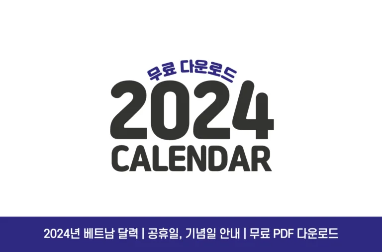 2024년 베트남 공휴일, 베트남 달력