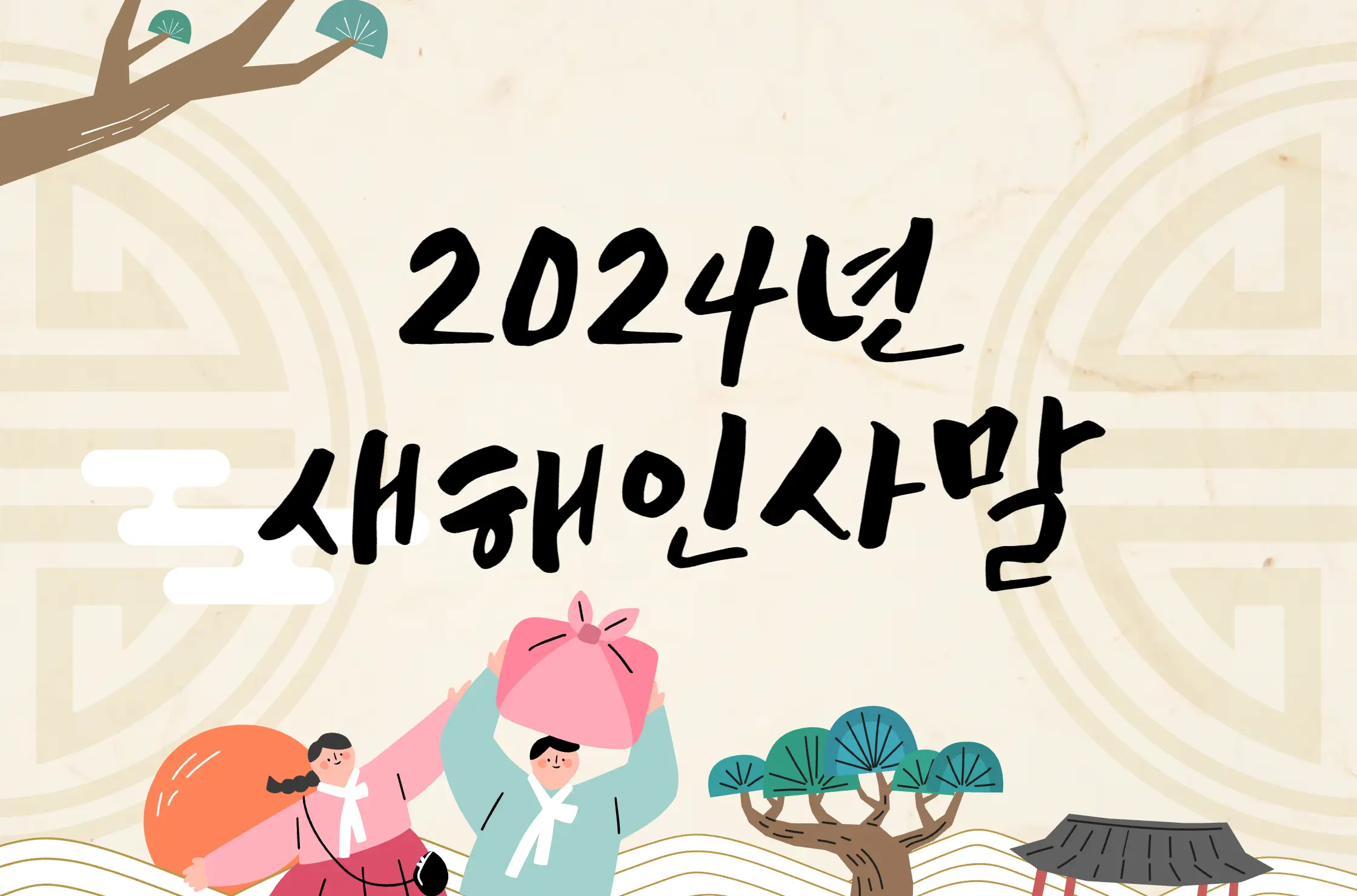 2024년 새해인사말