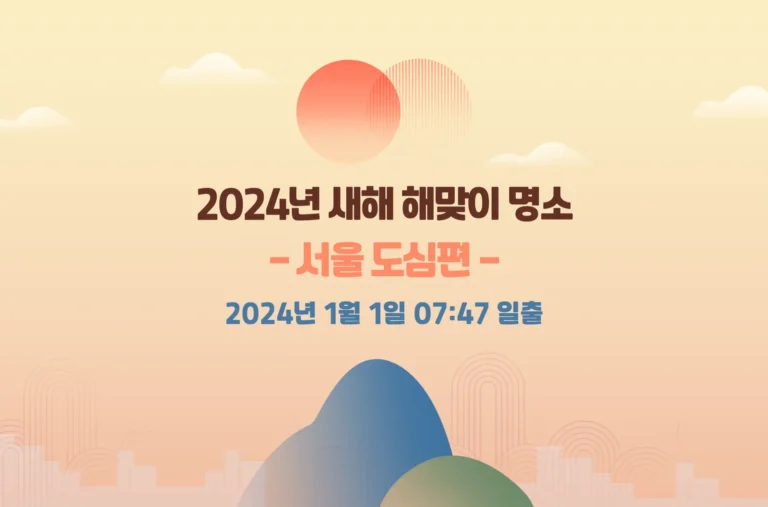 2024년 서울 도심 해돋이 명소