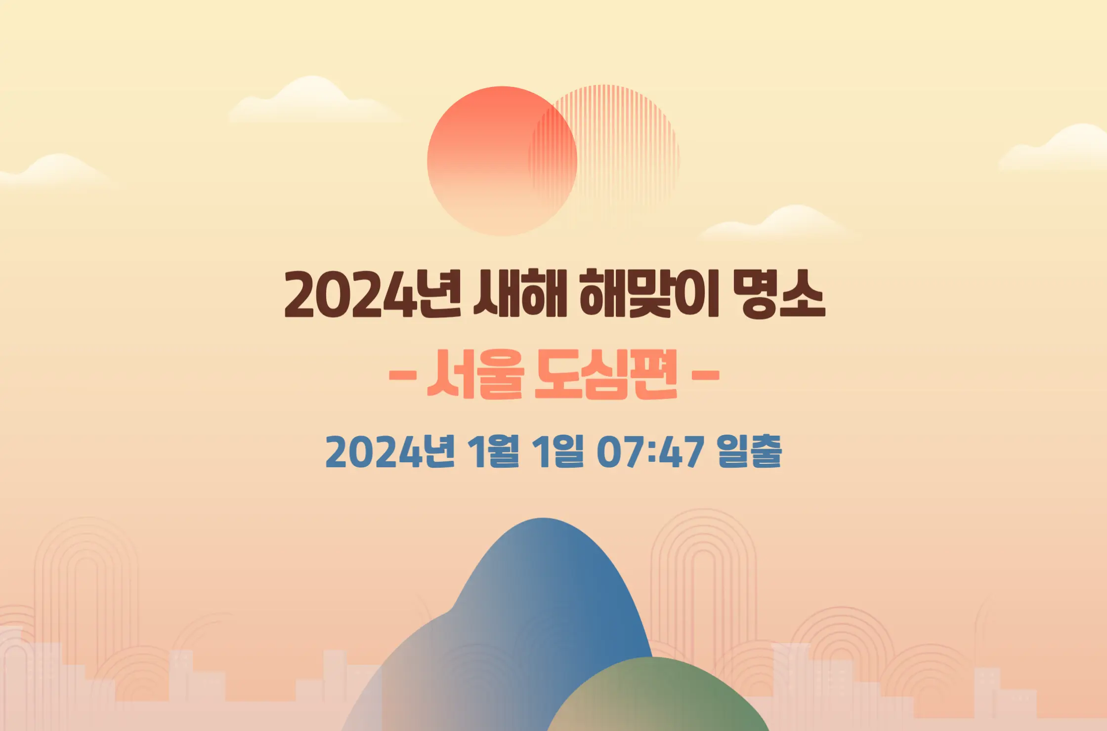 2024년 서울 도심 해돋이 명소