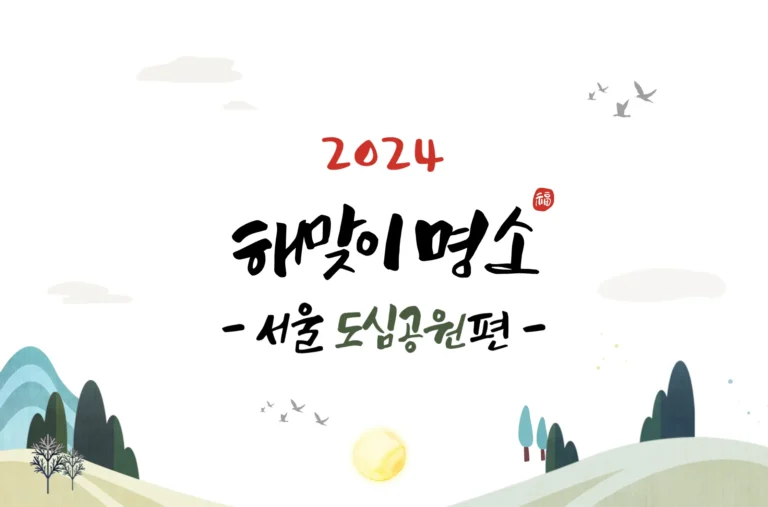 2024년 서울 도심공원 해돋이 명소