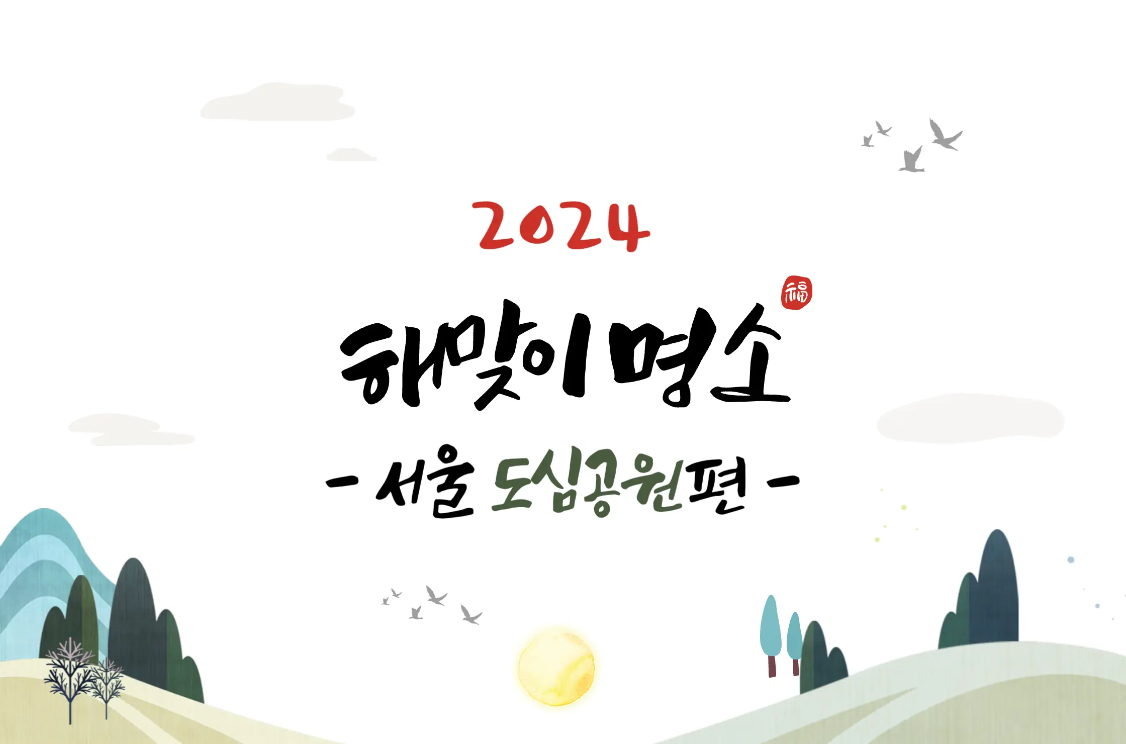 2024년 서울 도심공원 해돋이 명소