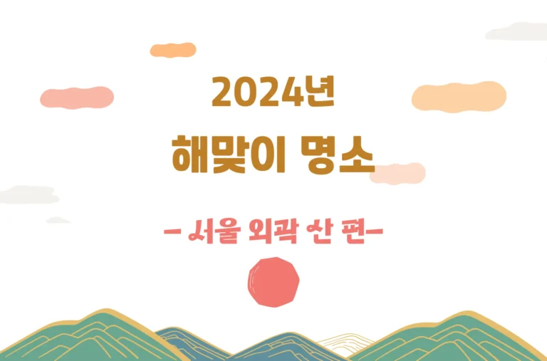 2024년 서울 외곽 산 해돋이 명소