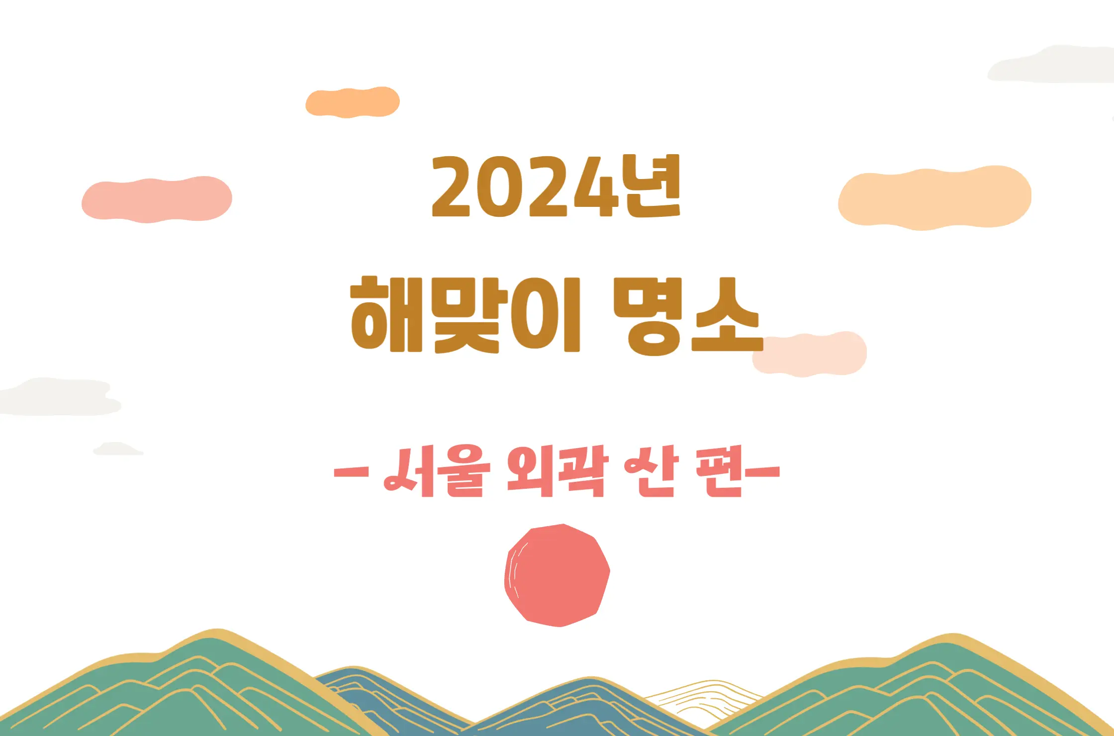 2024년 서울 외곽 산 해돋이 명소