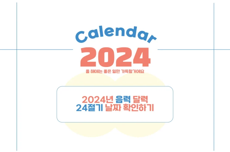 2024년 음력 달력 24절기 날짜
