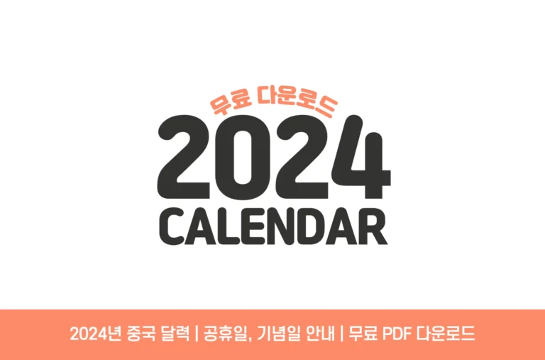 2024년 중국 공휴일 달력