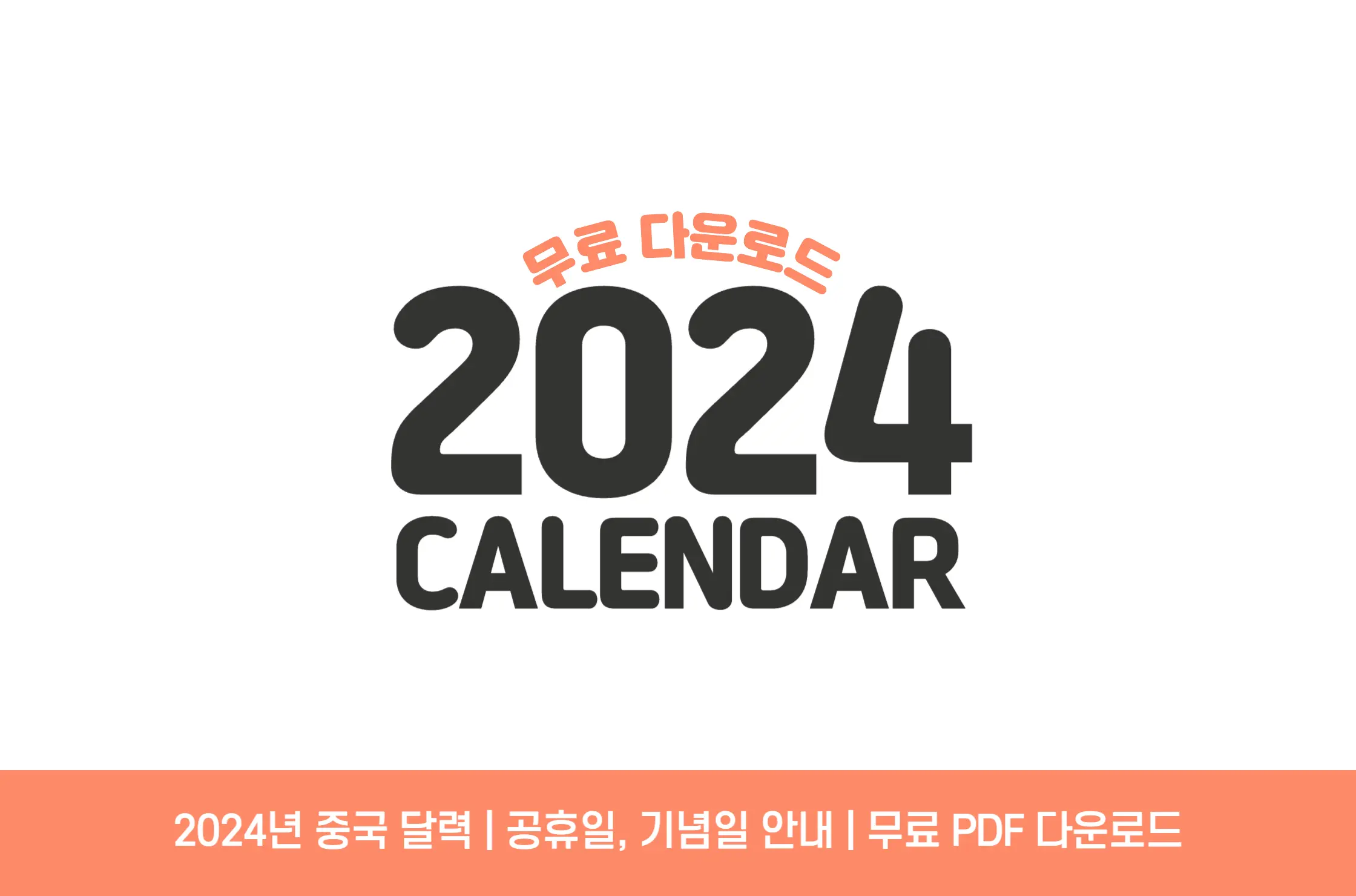 2024년 중국 공휴일 달력