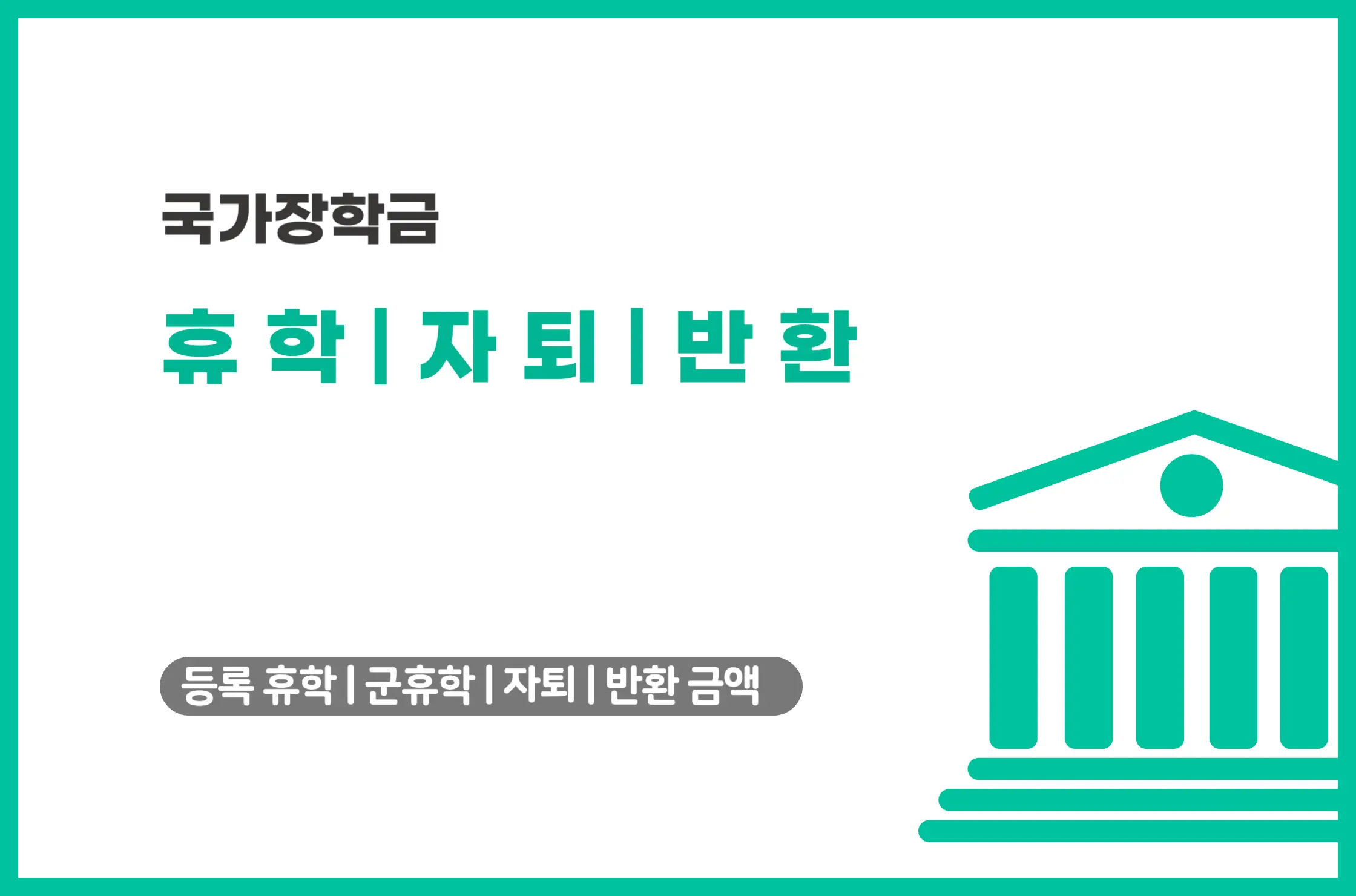 국가장학금 휴학 자퇴 반환