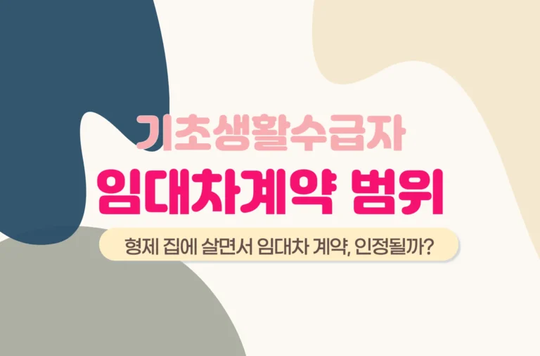 기초생활수급자 임대차계약