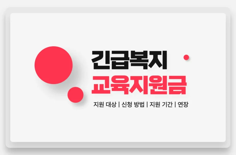 긴급복지 교육지원
