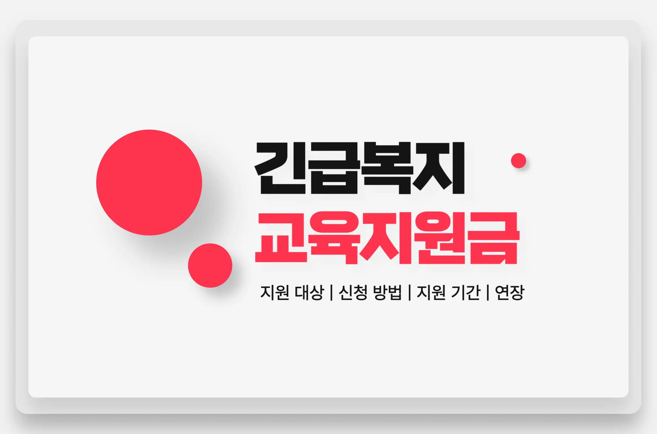 긴급복지 교육지원