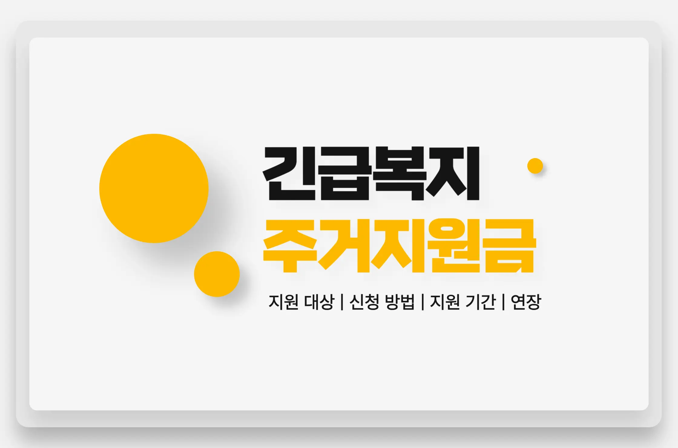 긴급주거지원
