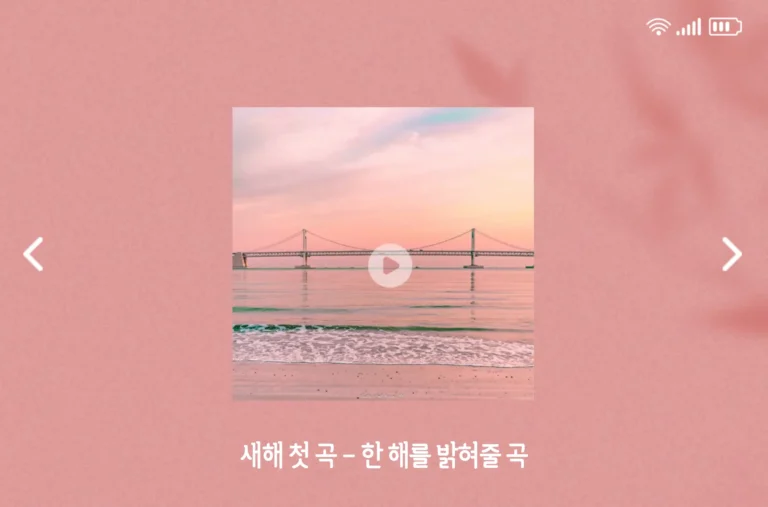 새해 첫 곡 한해를 밝혀줄 곡