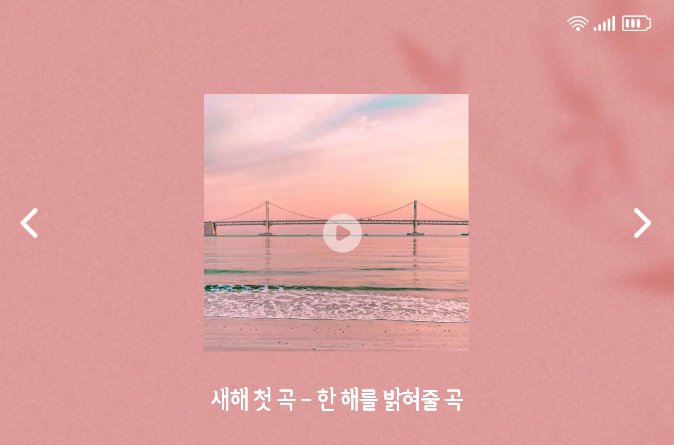 새해 첫 곡 한해를 밝혀줄 곡