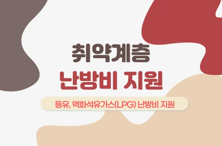 취약계층 난방비 지원