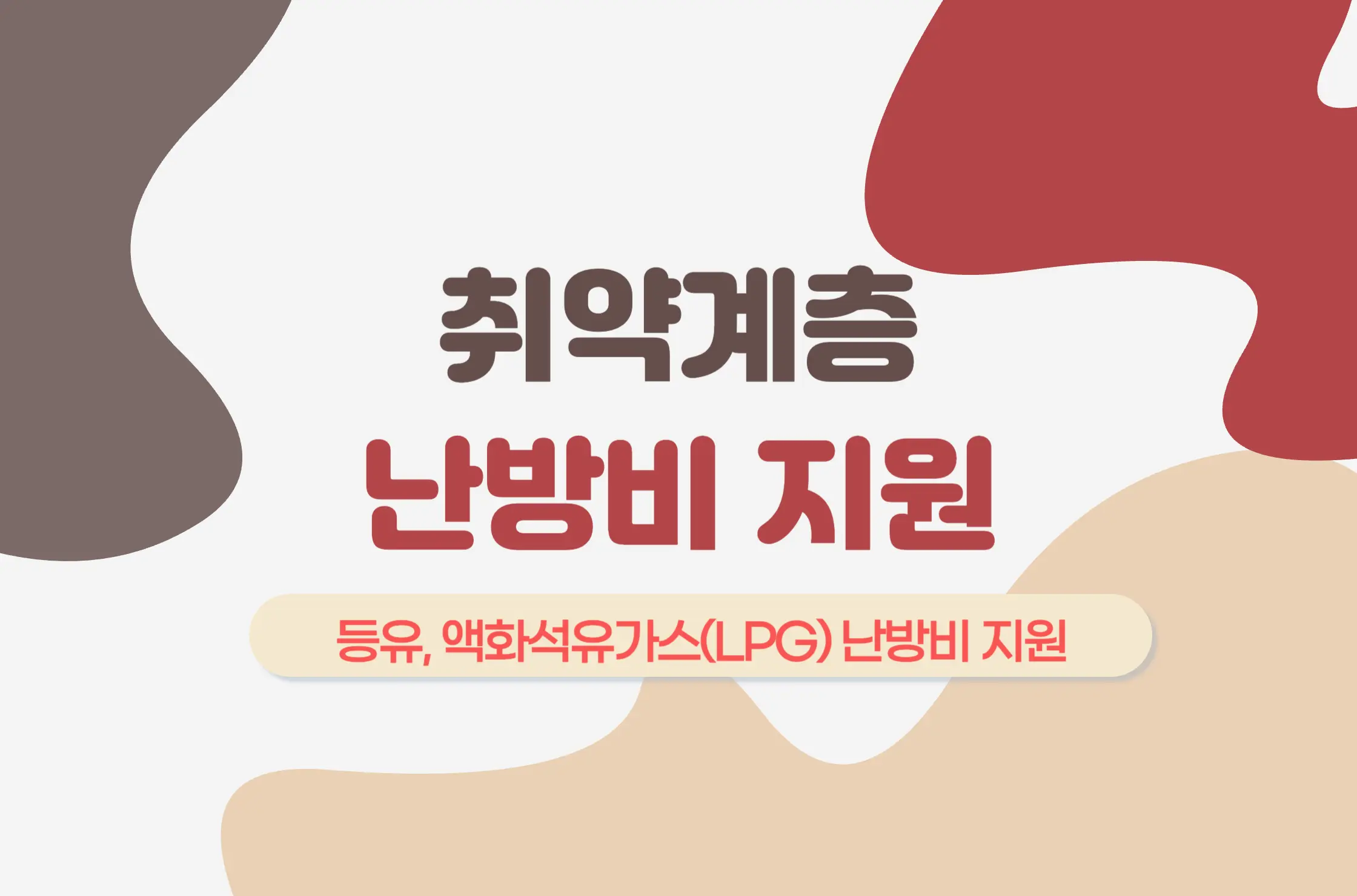 취약계층 난방비 지원