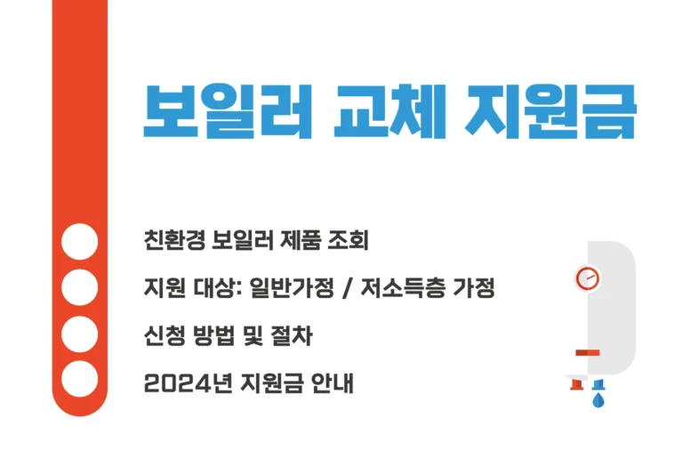 친환경 보일러 교체 지원금