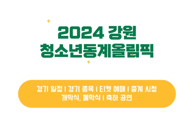 2024 강원 청소년동계올림픽