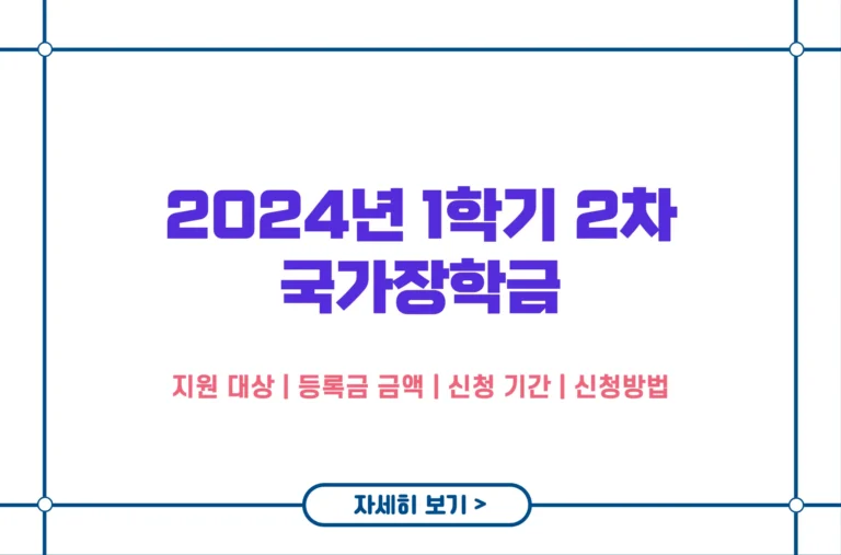 2024 국가장학금 2차 2학기